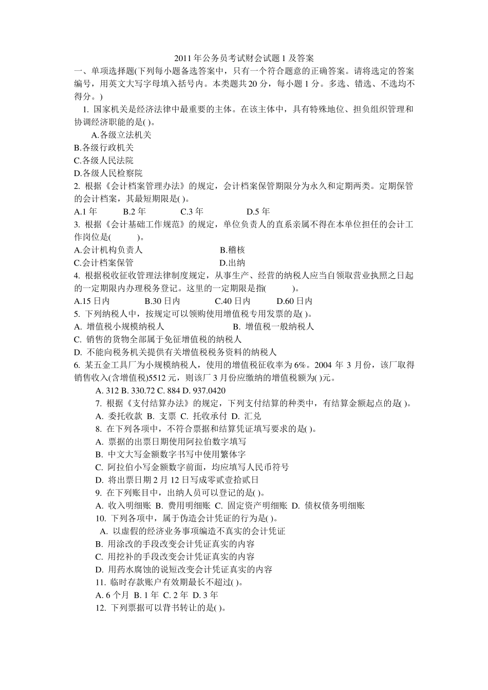 2011年安徽公务员考试财会试题及答案_第1页