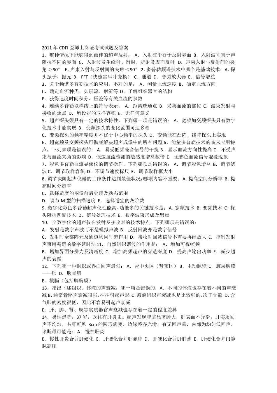 2011年彩超上岗证题及答案_第1页