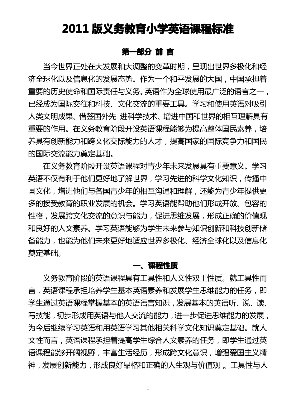 2011年版小学英语新课标_第1页