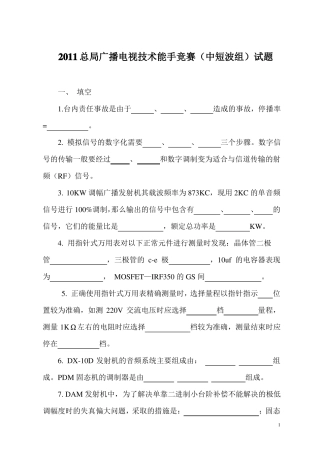 2011总局广播电视技术能手竞赛中短波组试题