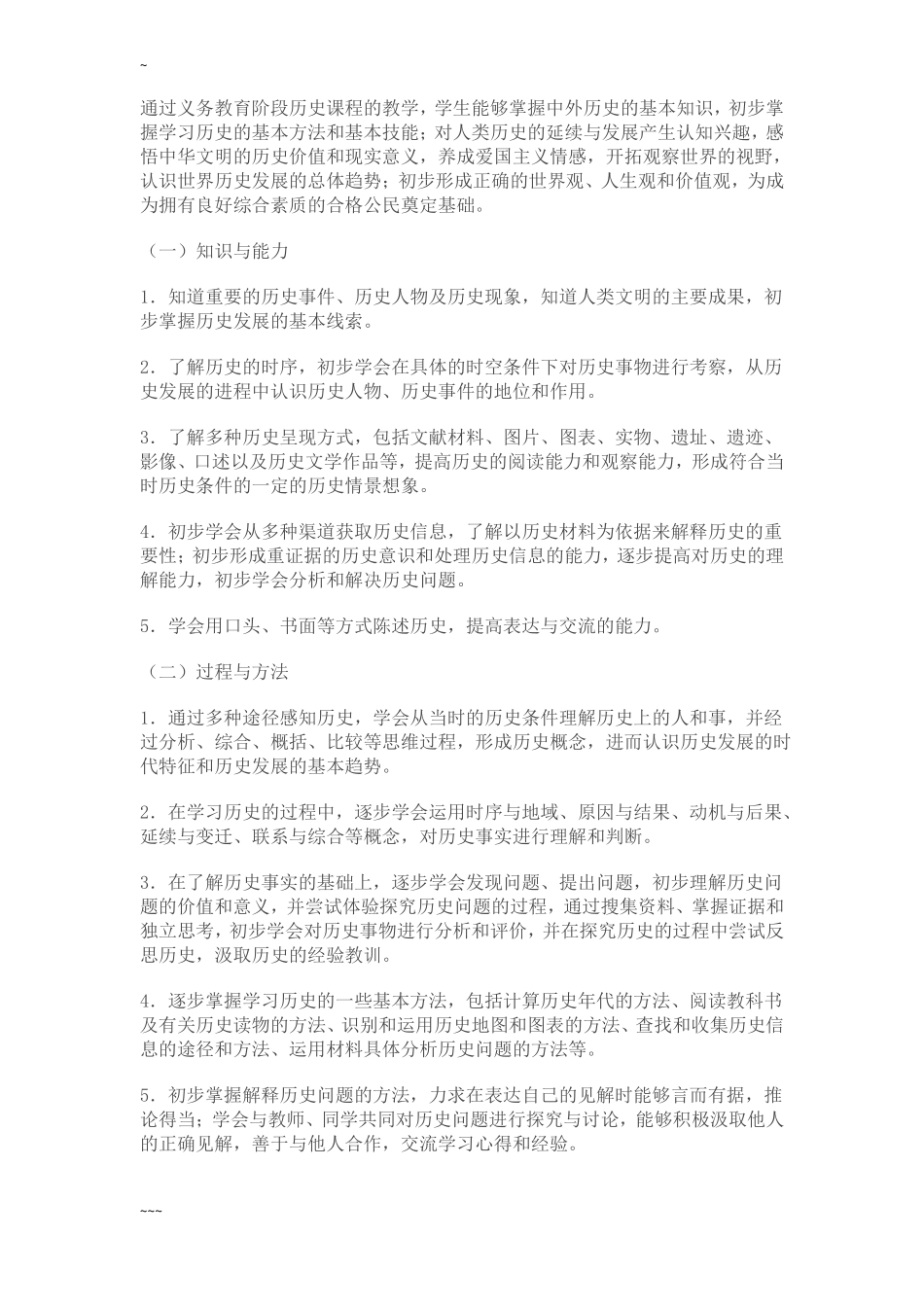 2011年版初中历史课程标准_第3页