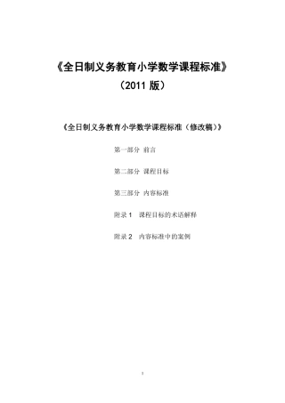 2011版义务教育小学数学课程标准
