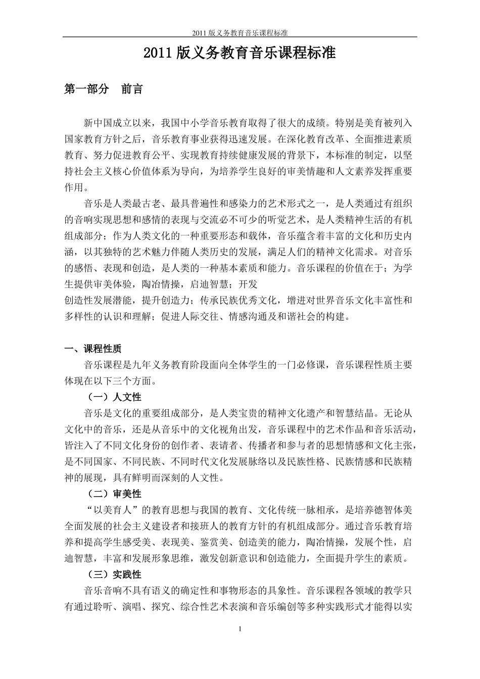 2011版义务教育音乐课程标准_第1页
