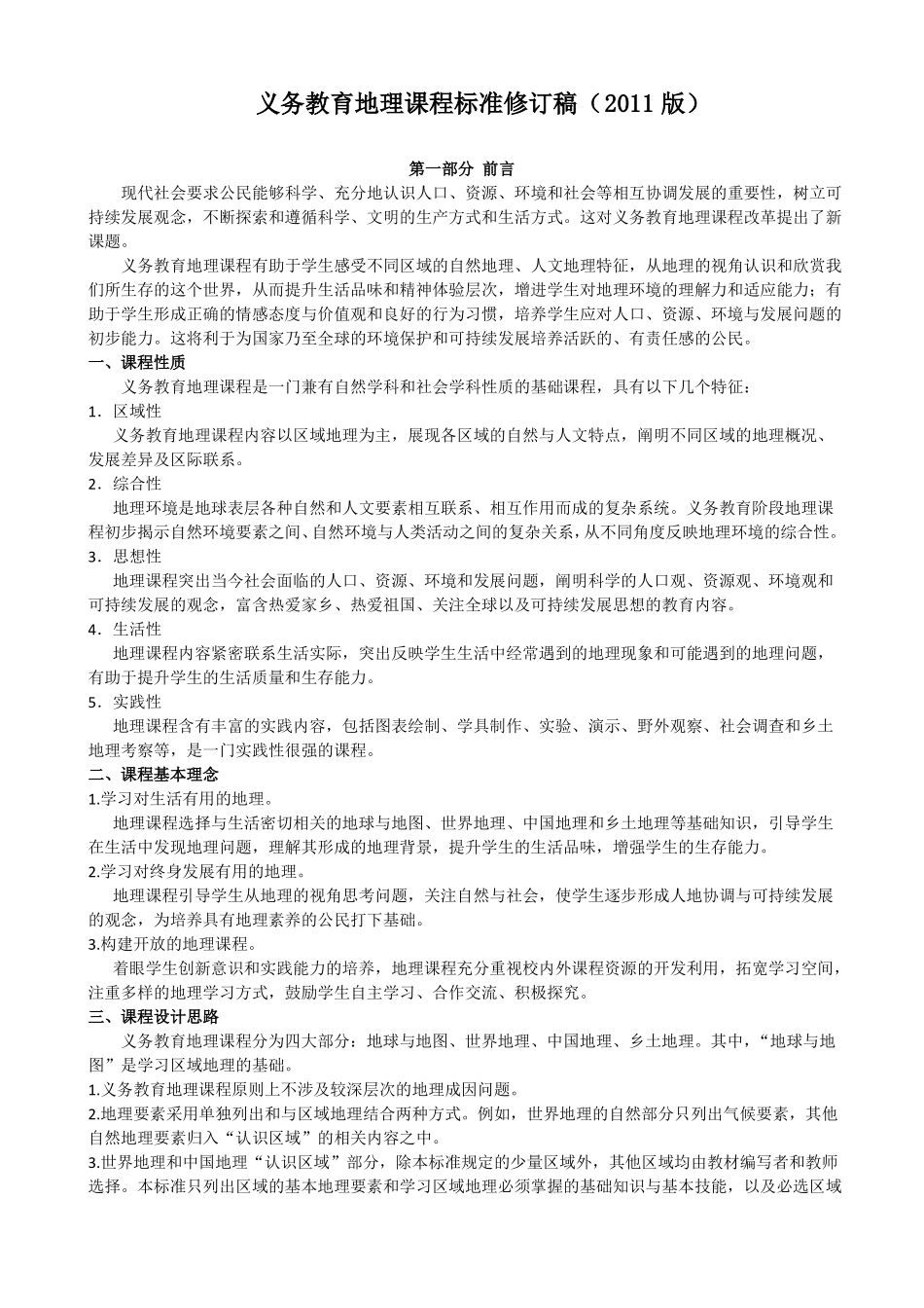 2011版初中地理新课程标准_第1页