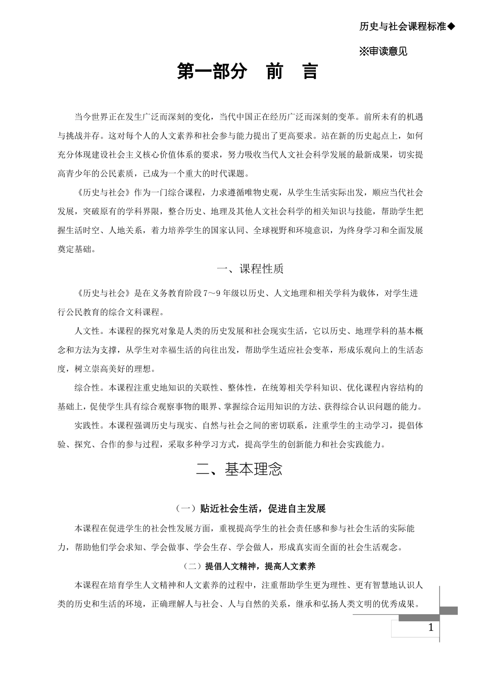 2011版历史与社会课程标准_第1页
