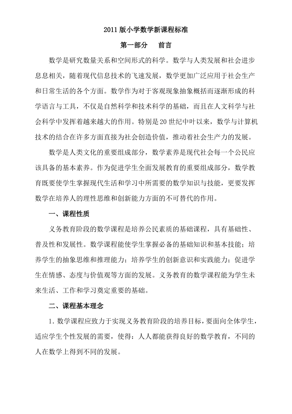 2011版小学数学新课程标准小学版_第1页