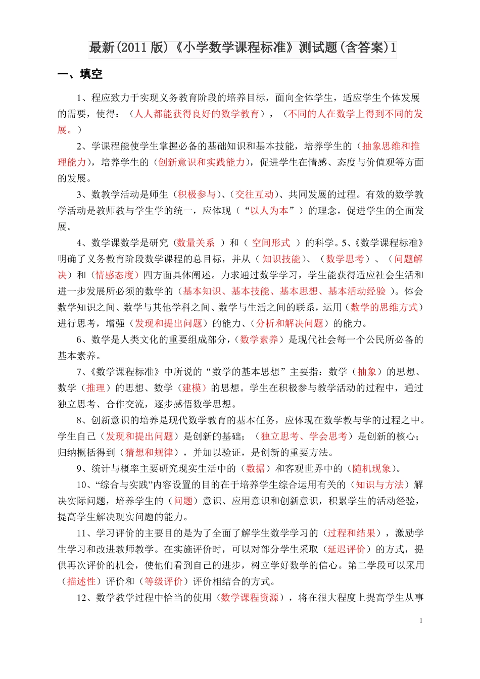 2011版小学数学课程标准测试题_第1页