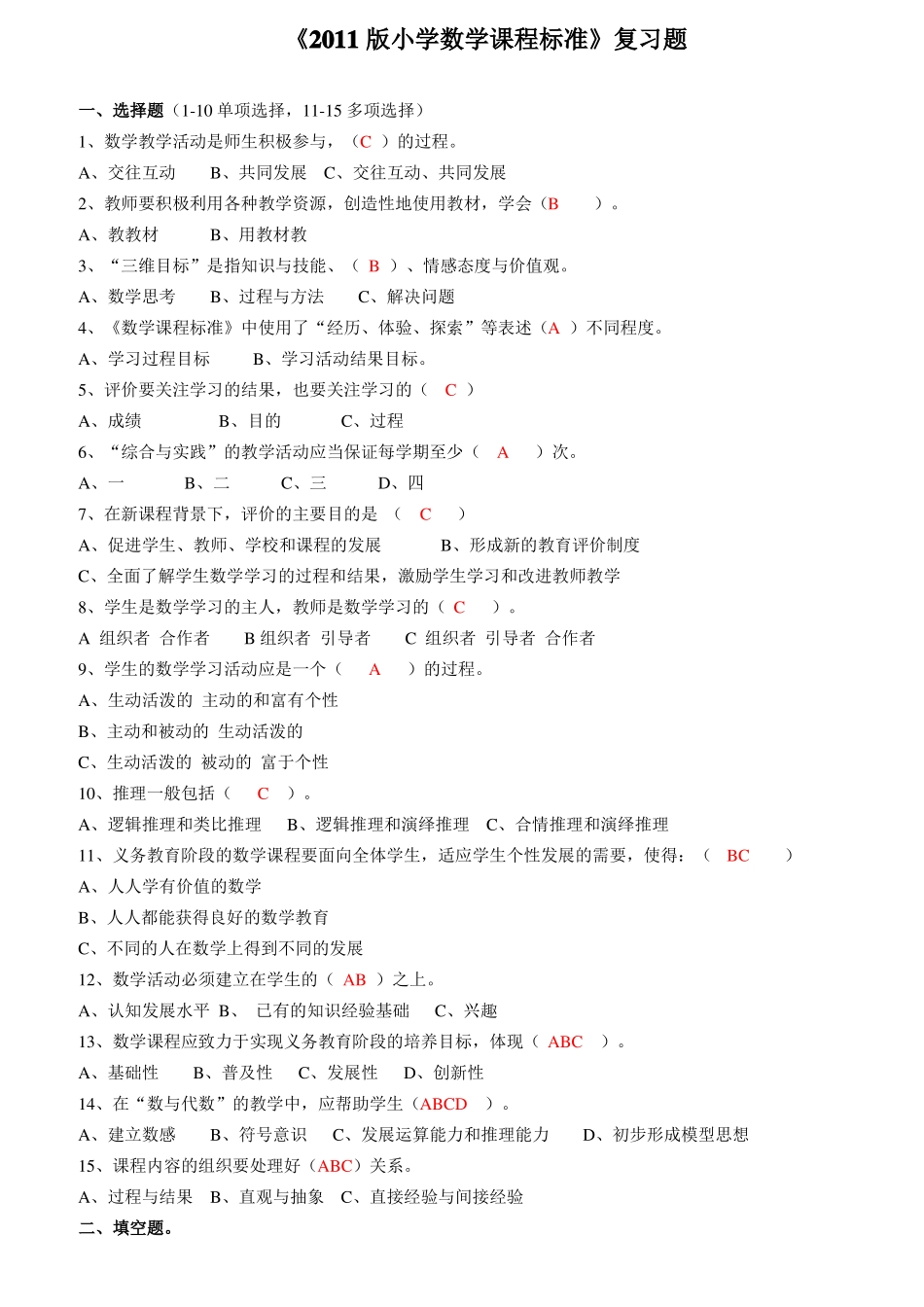 2011版小学数学课程标准复习题_第1页