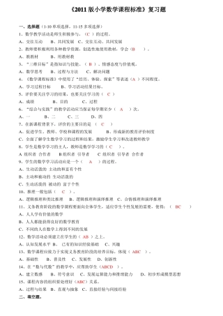 2011版小学数学课程标准复习题