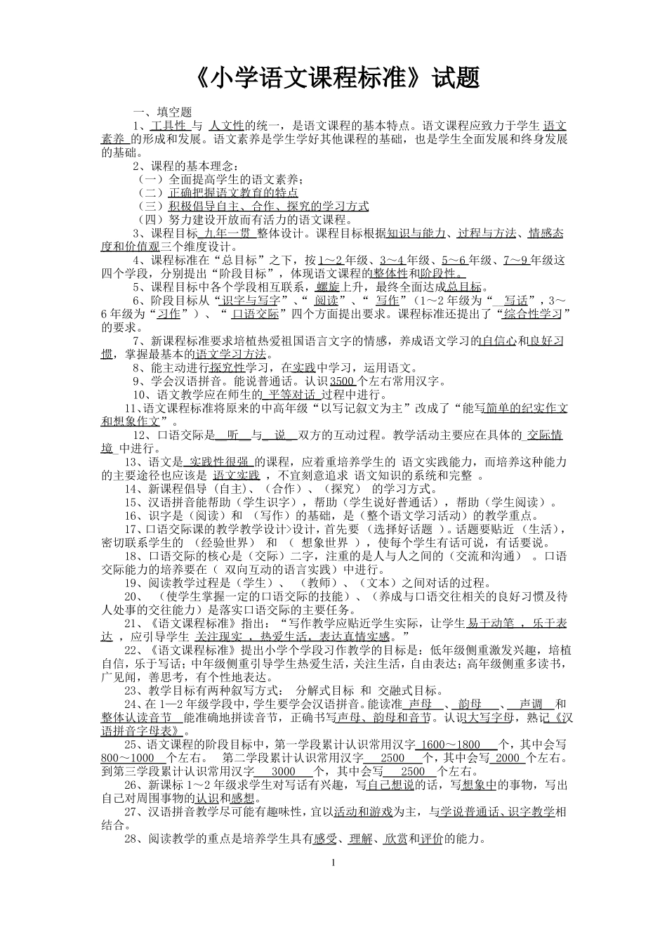 2011版小学语文课程标准试题_第1页