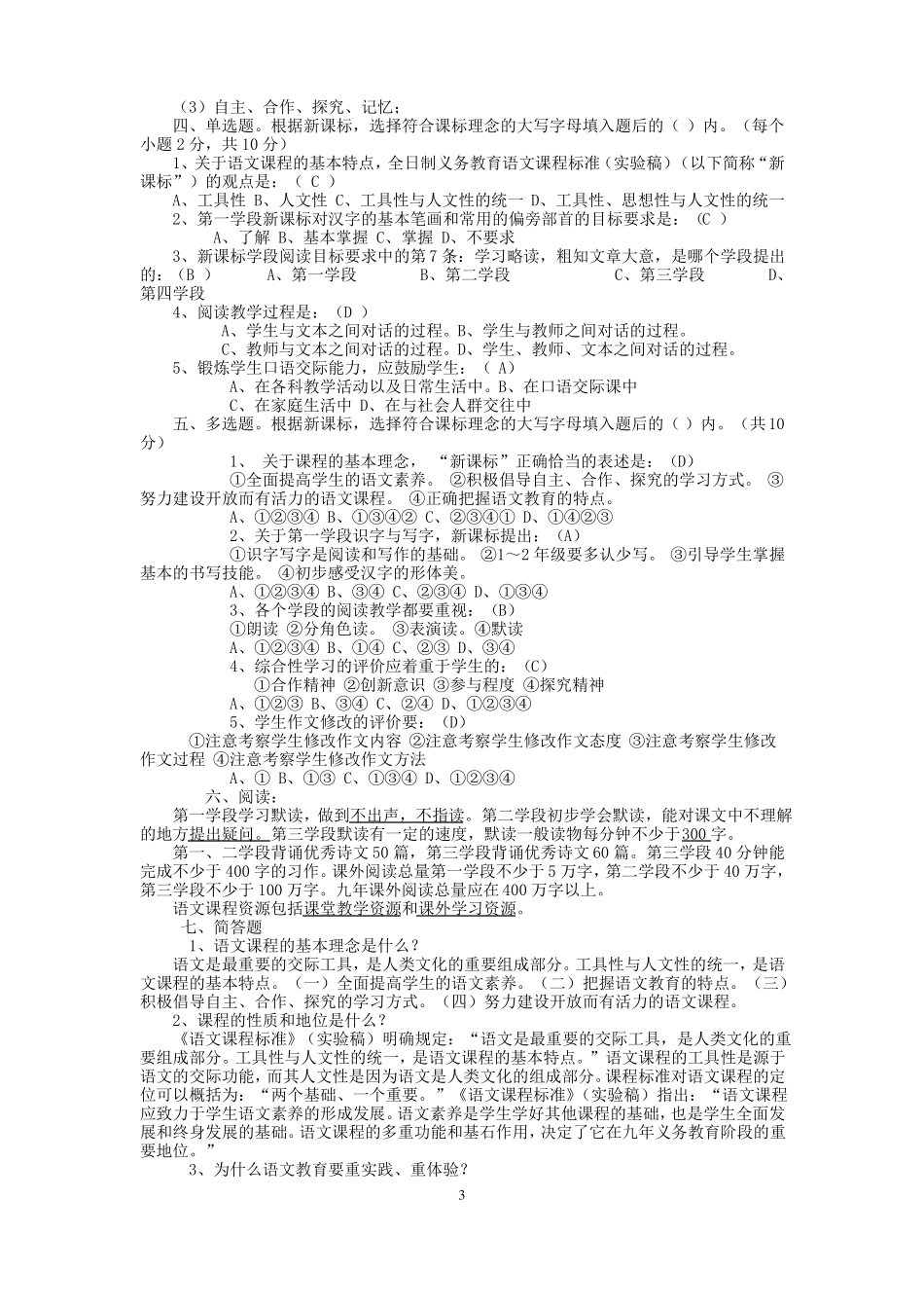 2011版小学语文课程标准试题_第3页