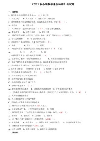 2011版小学数学课程标准考试题
