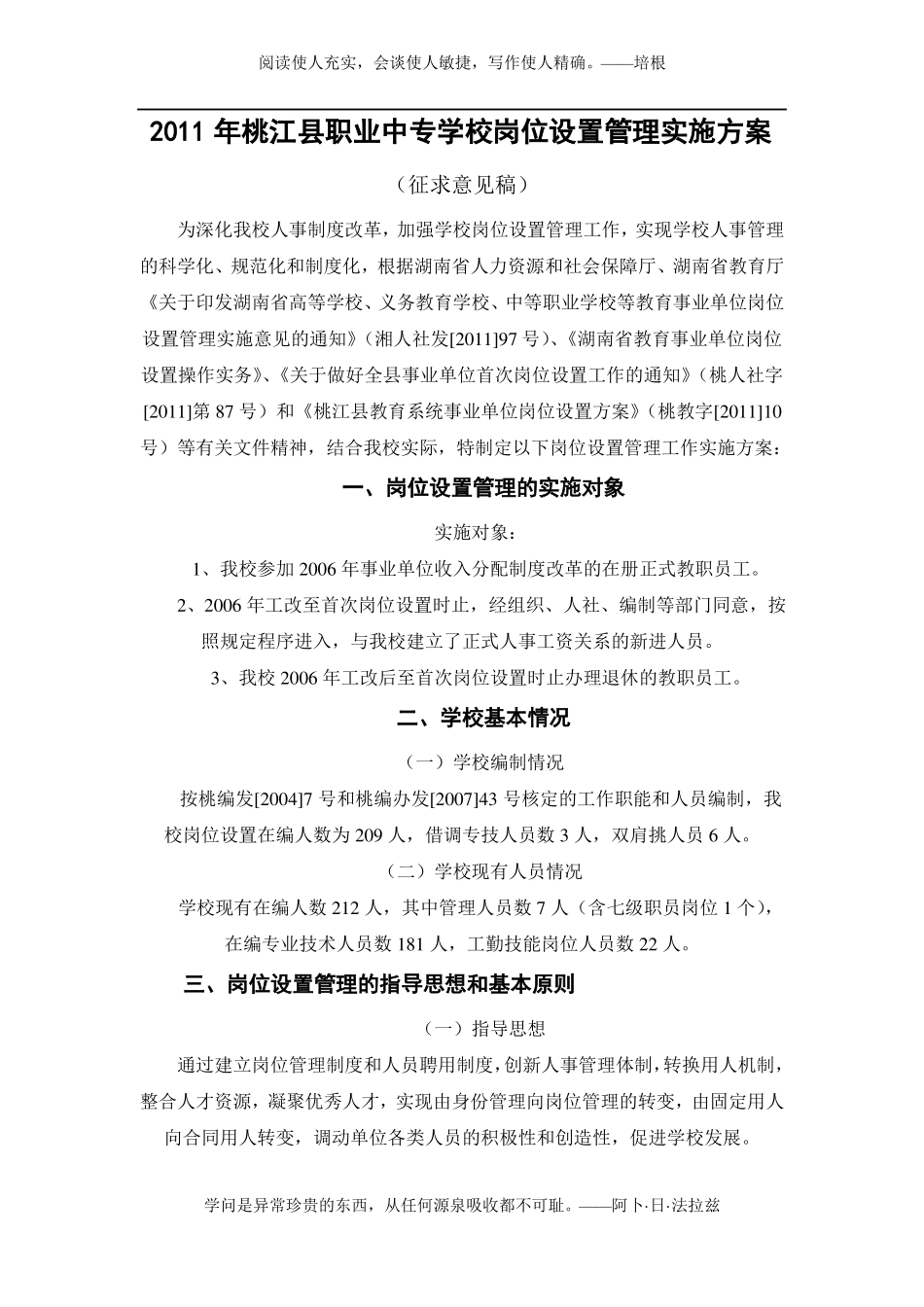 2011职业中专岗位设置管理实施方案_第1页