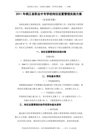 2011职业中专岗位设置管理实施方案