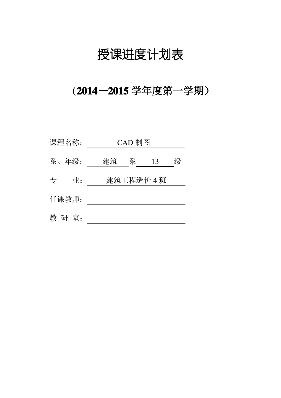 2012015A建筑CAD授课计划_第1页