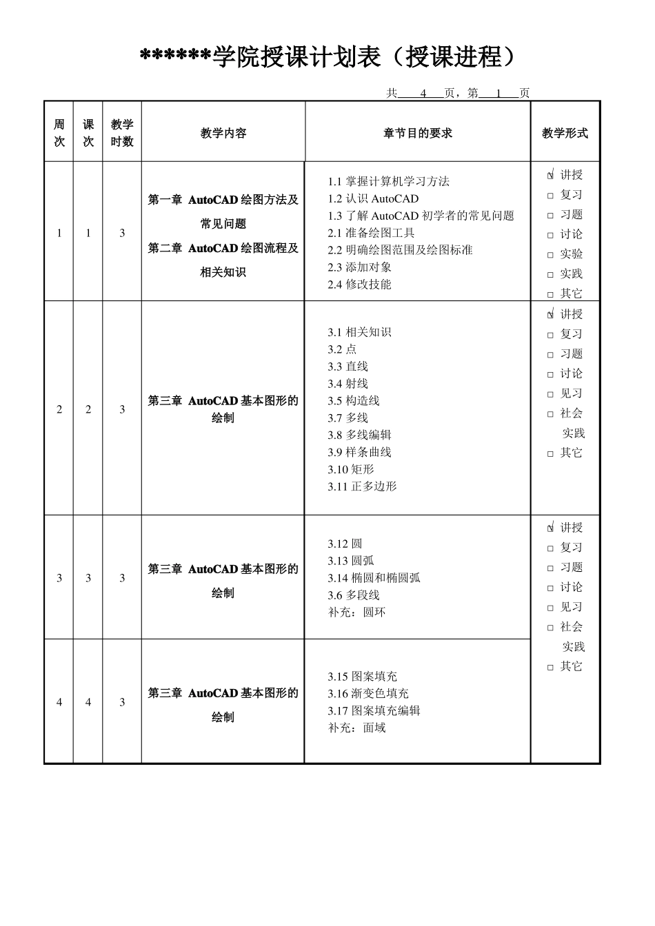 2012015A建筑CAD授课计划_第3页