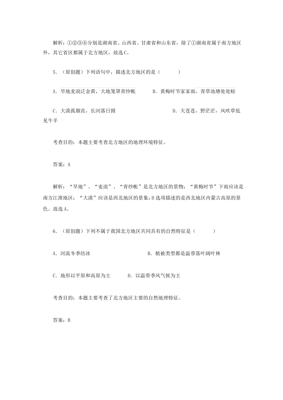2012016学年八年级地理下册1北方地区的自然特征与农业同步测试新人教版_第3页