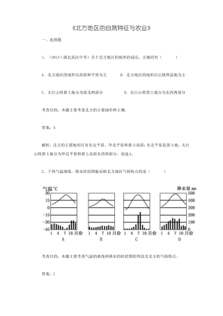 2012016学年八年级地理下册1北方地区的自然特征与农业同步测试新人教版