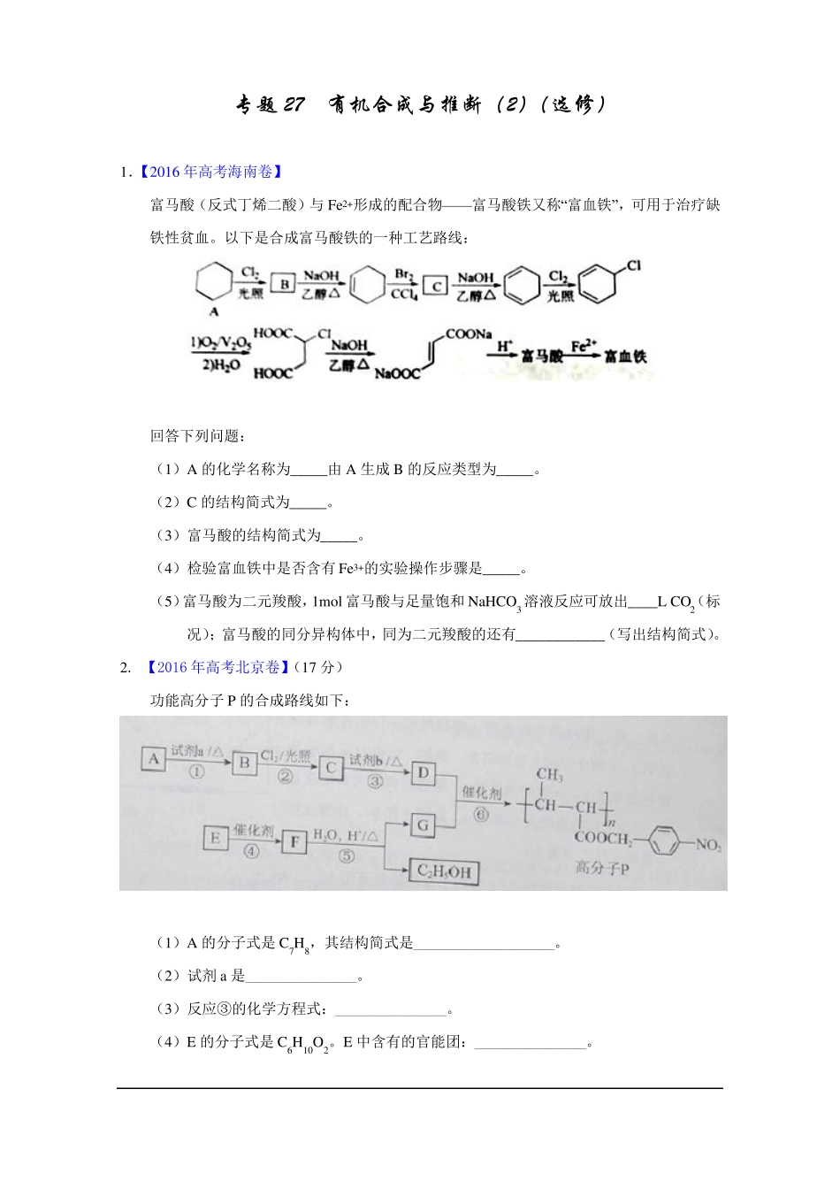 2012016年高考真题化学试题--有机合成与推断汇总_第1页