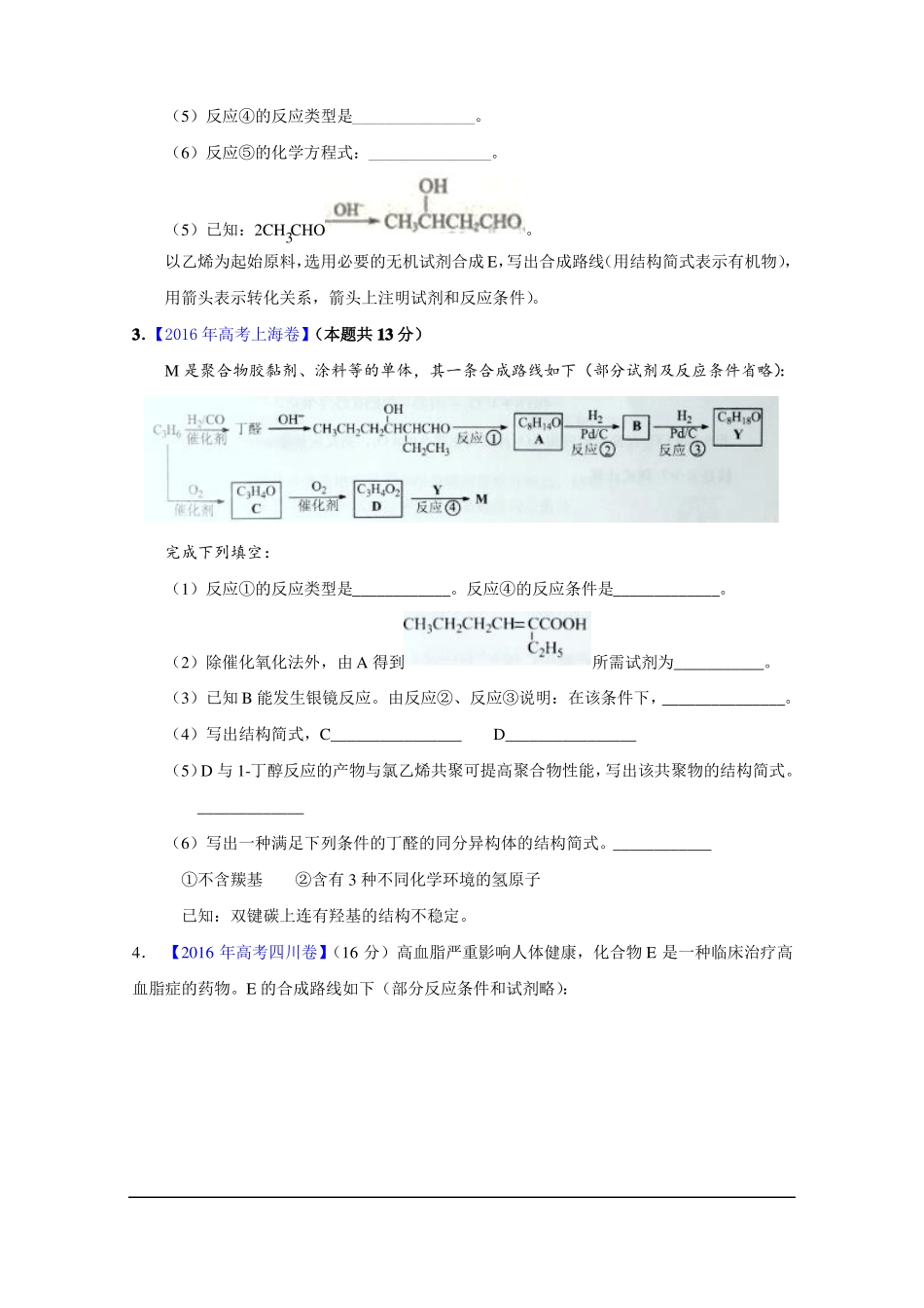 2012016年高考真题化学试题--有机合成与推断汇总_第2页