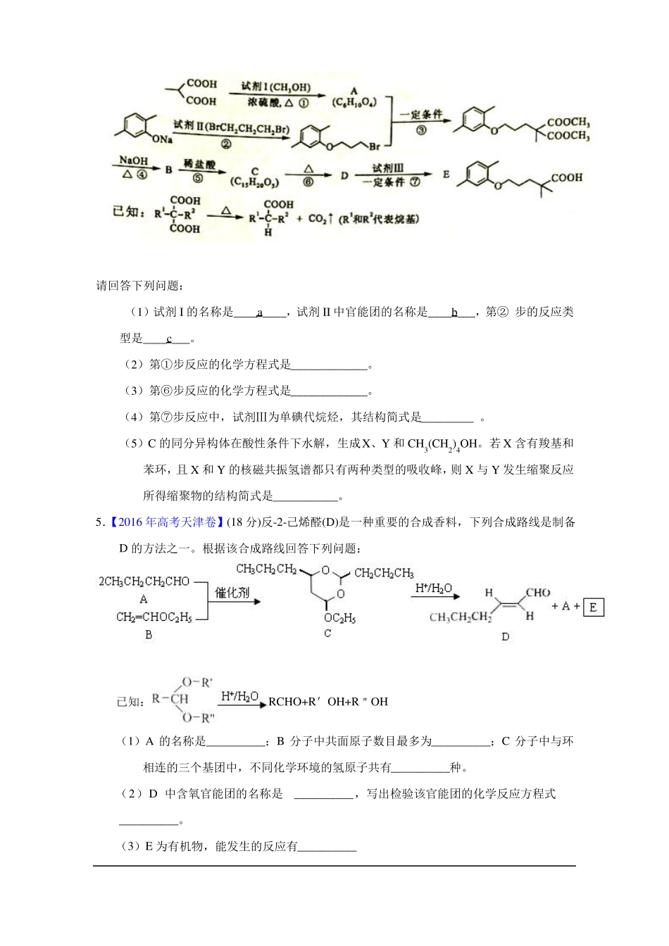 2012016年高考真题化学试题--有机合成与推断汇总_第3页
