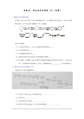 2012016年高考真题化学试题--有机合成与推断汇总