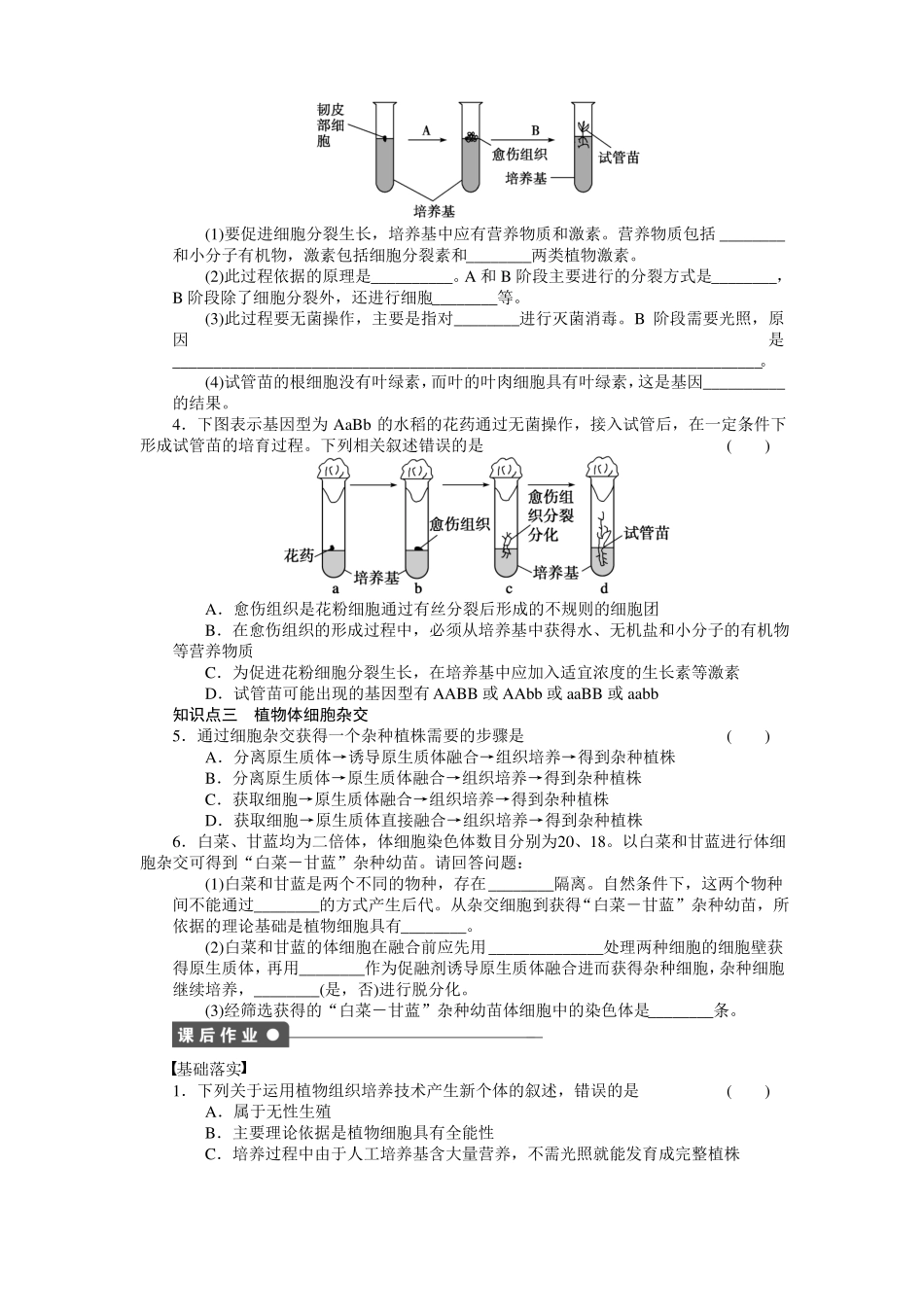 2012016学年高二生物人教版选修3课时作业1植物细胞工程的基本技术_第2页