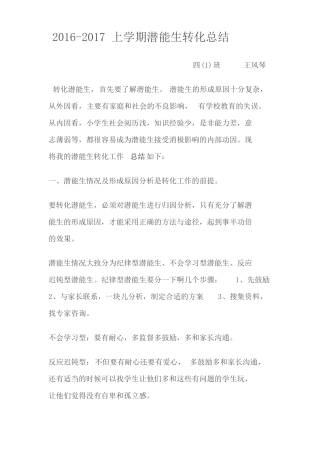 2012017上学期潜能生转化总结
