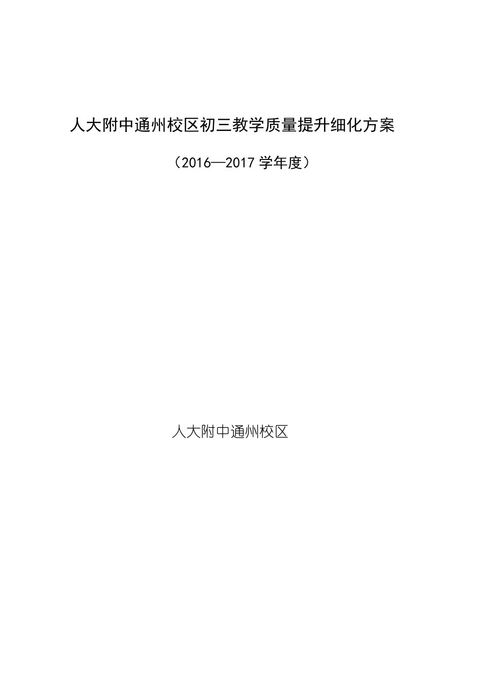 2012017人大附通州校区初三教学质量提升细化方案_第1页