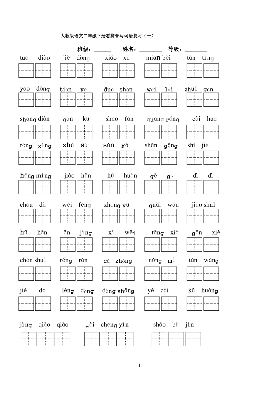 2012017人教版语文二年级下册看拼音写词语复习带田字格_第1页