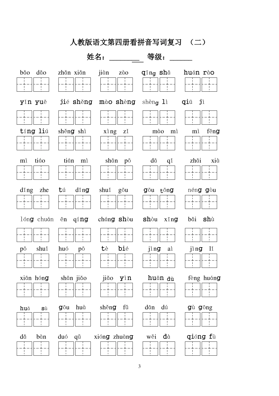 2012017人教版语文二年级下册看拼音写词语复习带田字格_第3页
