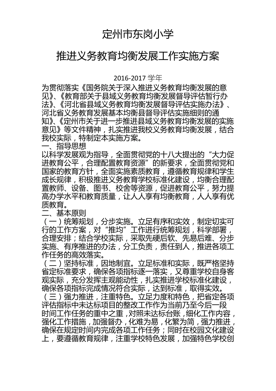 2012017义务教育均衡工作方案_第1页