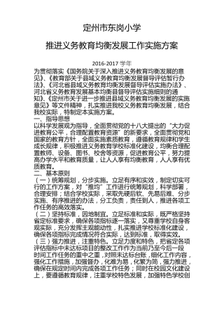 2012017义务教育均衡工作方案