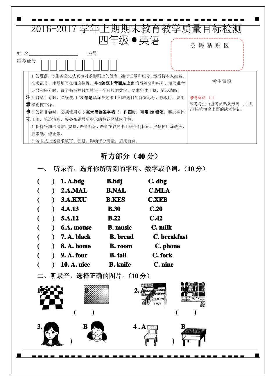 2012017学年上期期末教育教学质量目标检测答题卡四年级英语_第1页