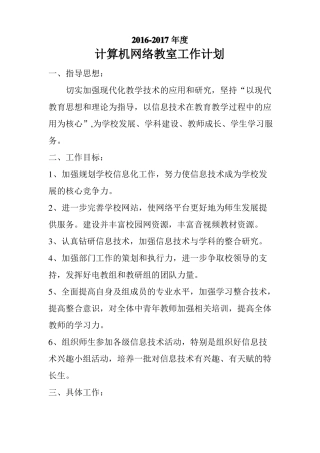 2012017学年计算机网络教室工作计划