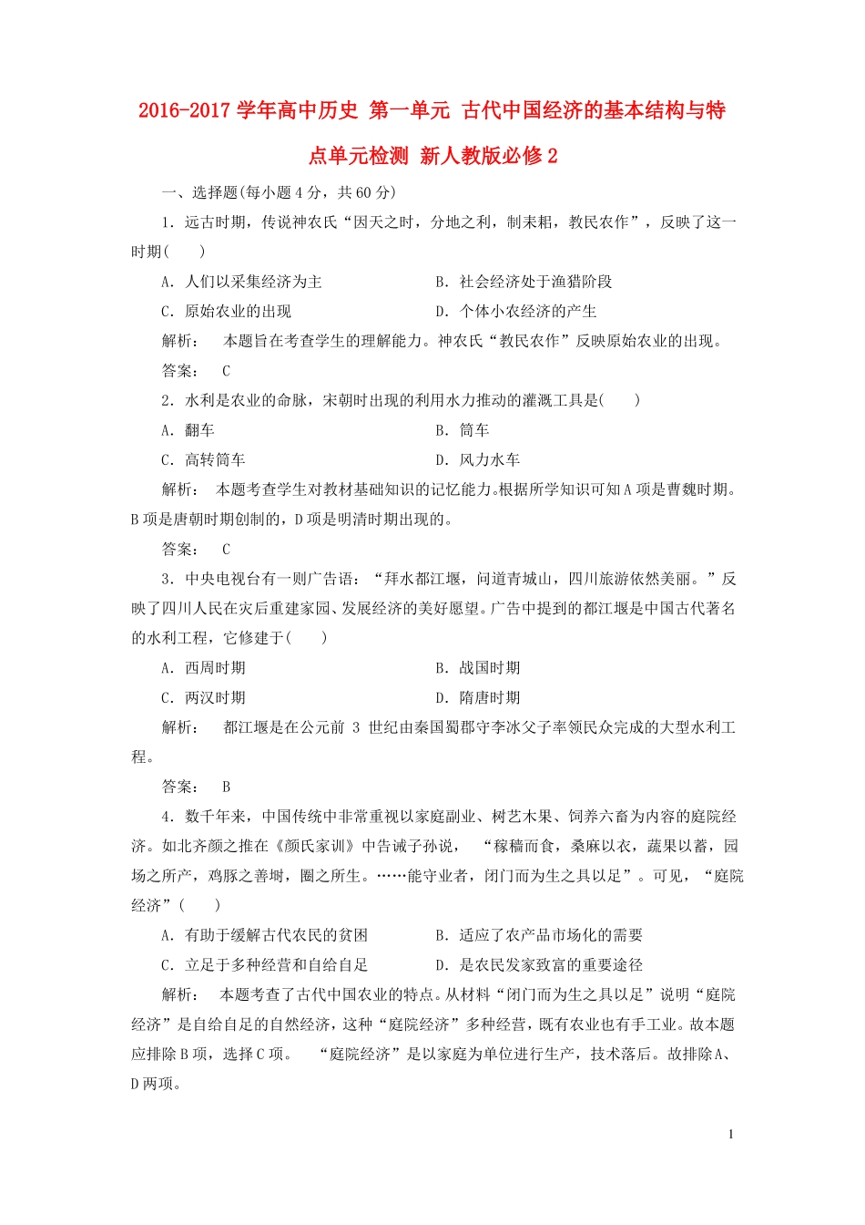 2012017学年高中历史古代中国经济的基本结构与特点单元检测新人教版必修2资料_第1页
