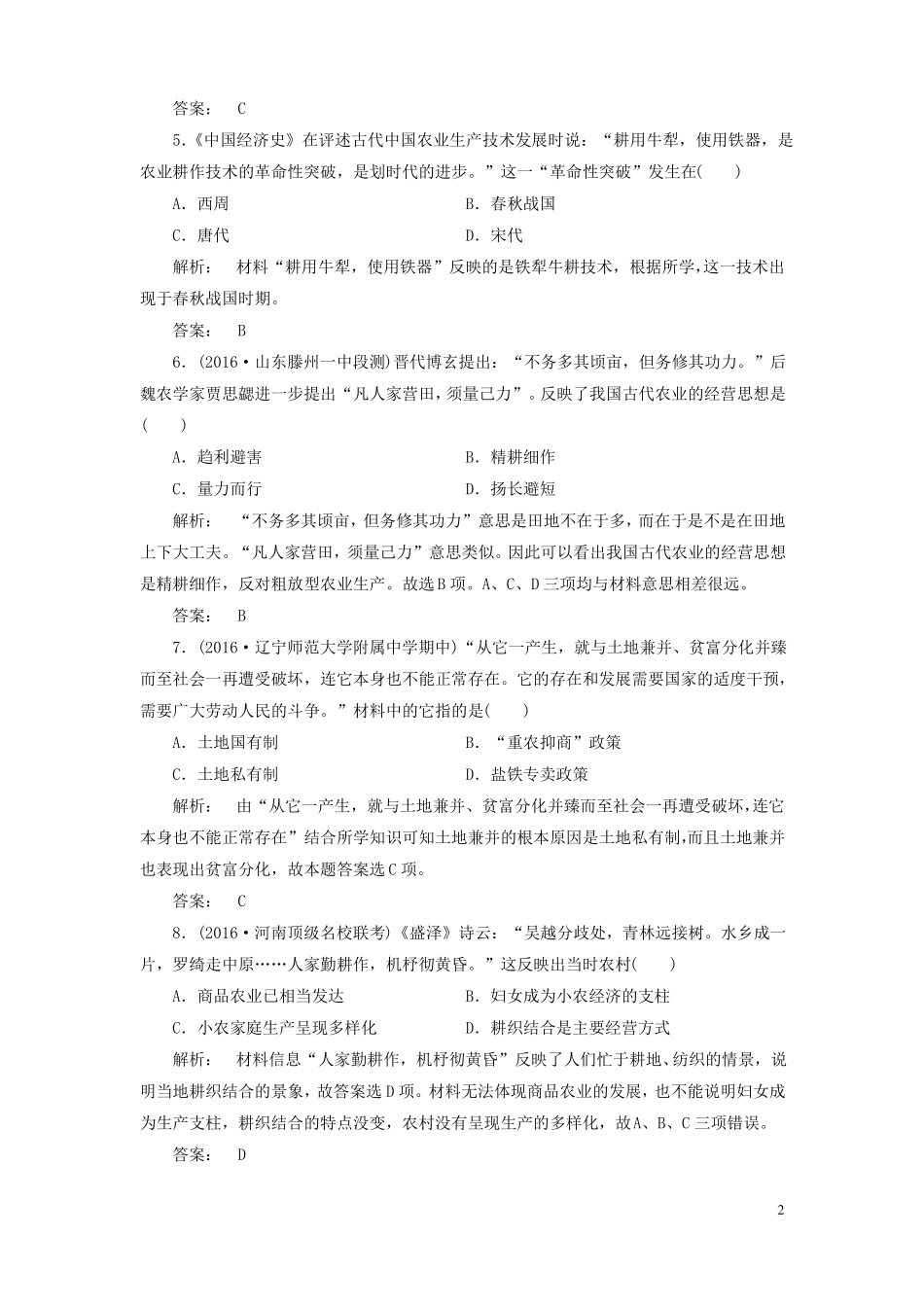 2012017学年高中历史古代中国经济的基本结构与特点单元检测新人教版必修2资料_第2页
