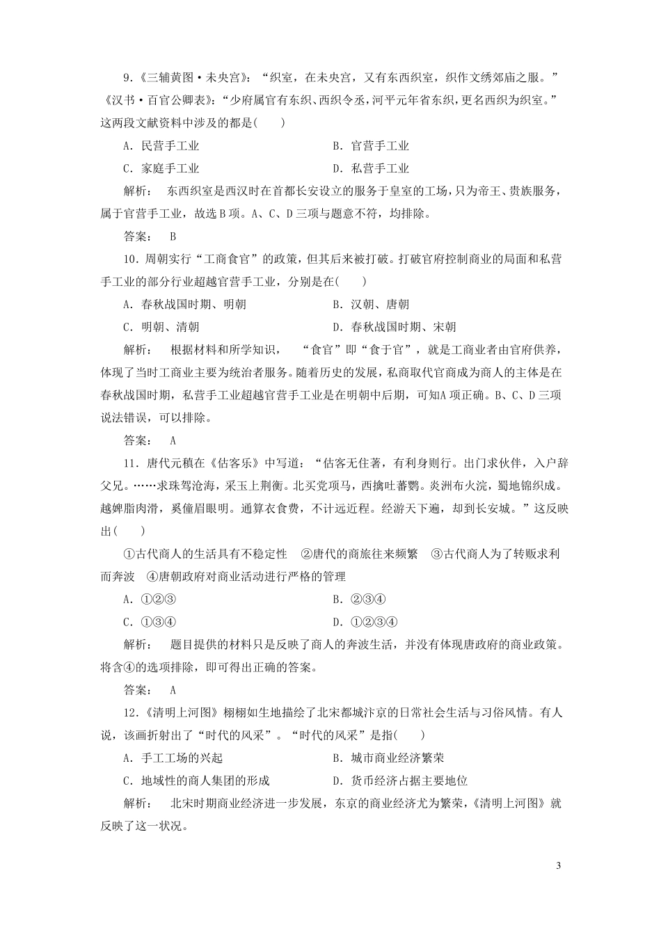 2012017学年高中历史古代中国经济的基本结构与特点单元检测新人教版必修2资料_第3页