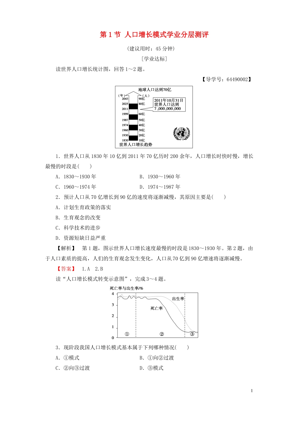 2012017学年高中地理人口与环境第1节人口增长模式学业分层测评湘教版必修2资料_第1页
