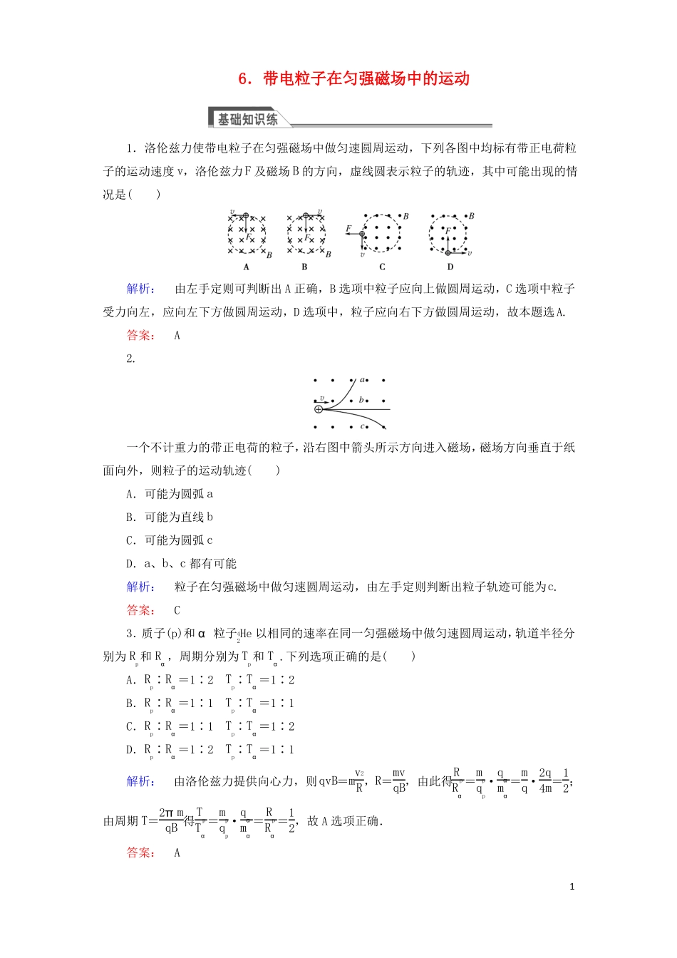 2012017学年高中物理6带电粒子在匀强磁场中的运动课时作业新人教版选修1资料_第1页