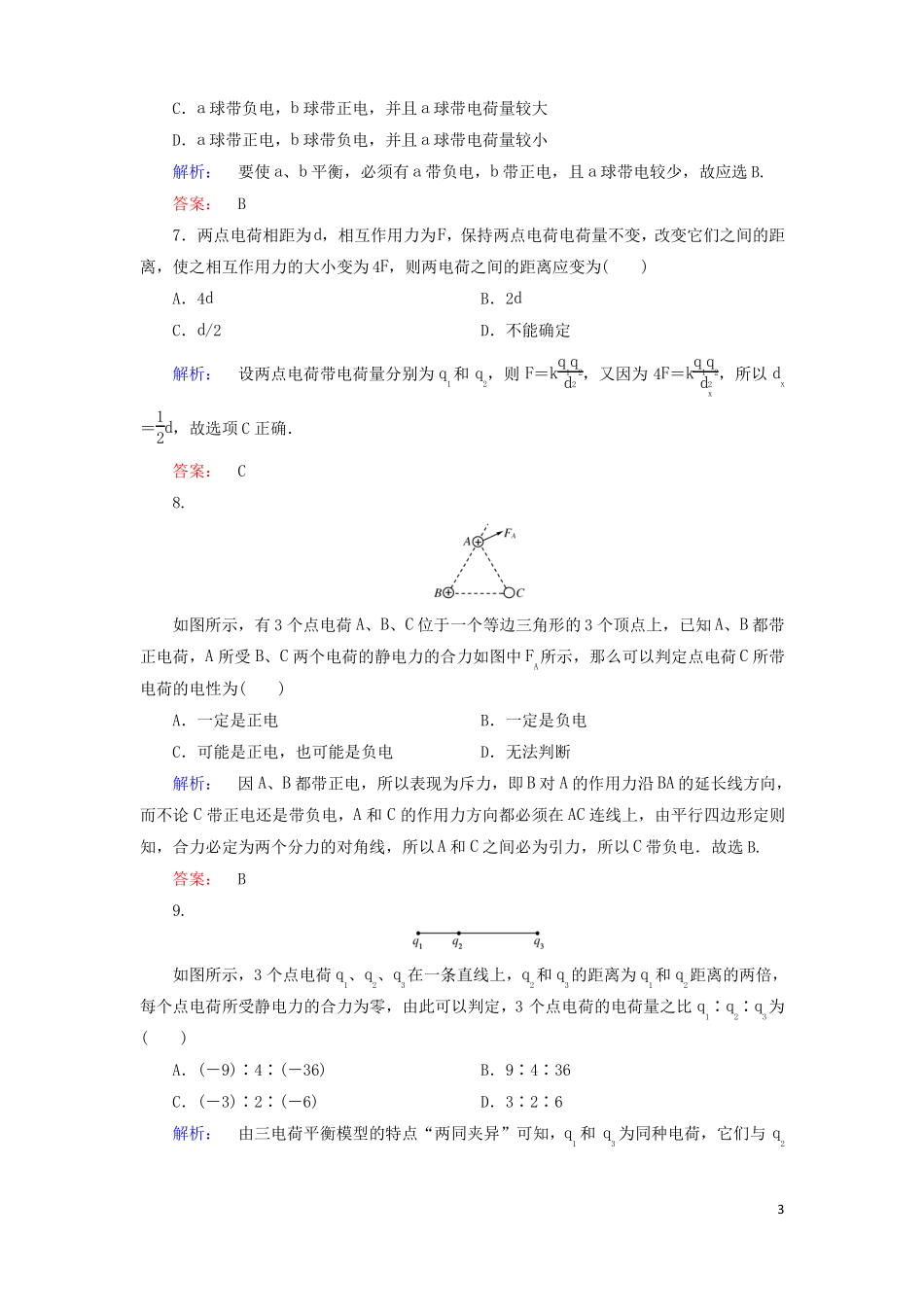 2012017学年高中物理2库仑定律课时作业新人教版选修1资料_第3页
