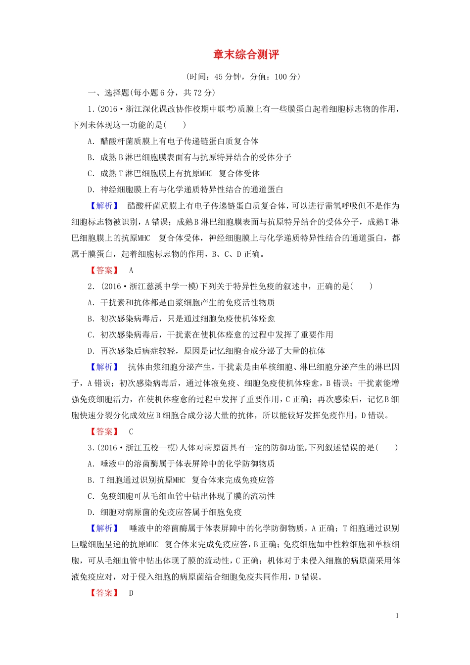 2012017学年高中生物免疫系统与免疫功能章末综合测评浙科版必修3讲义_第1页
