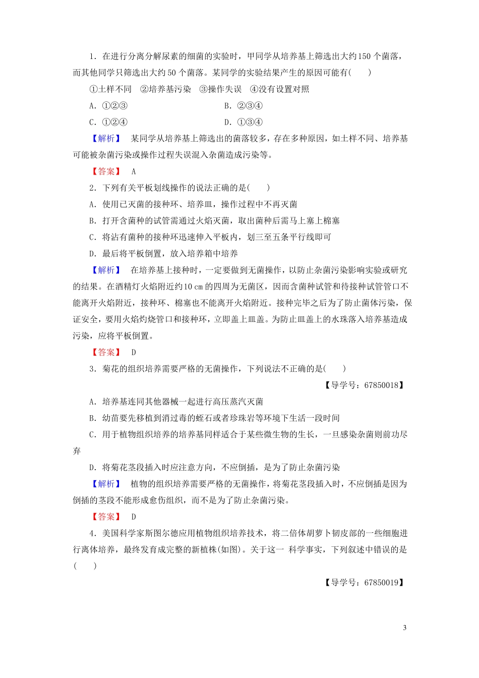 2012017学年高中生物无菌操作技术实践微专题突破选修1讲义_第3页