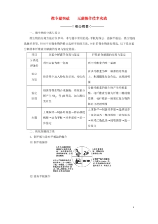 2012017学年高中生物无菌操作技术实践微专题突破选修1讲义