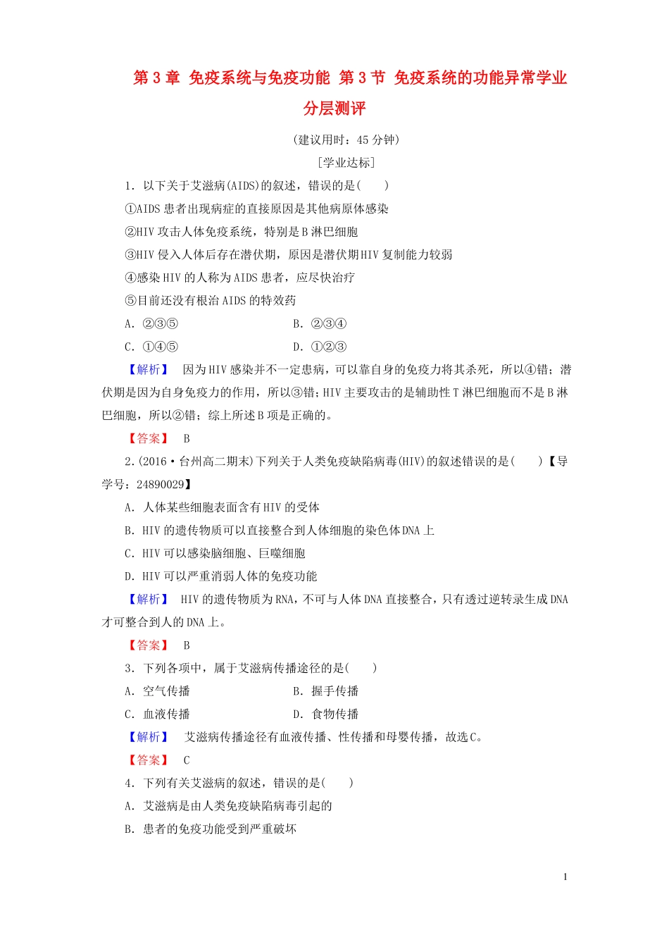 2012017学年高中生物免疫系统与免疫功能第3节免疫系统的功能异常学业分层测评浙科版必修3讲义_第1页