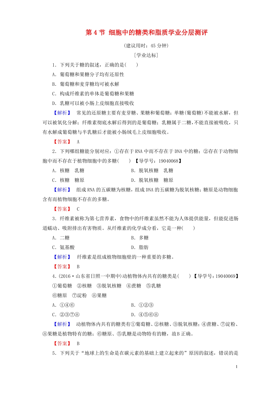 2012017学年高中生物组成细胞的分子第4节细胞中的糖类和脂质学业分层测评新人教版必修1讲义_第1页