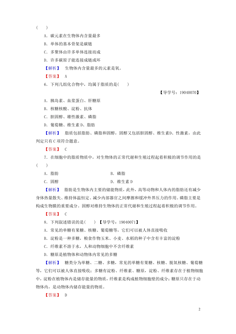 2012017学年高中生物组成细胞的分子第4节细胞中的糖类和脂质学业分层测评新人教版必修1讲义_第2页