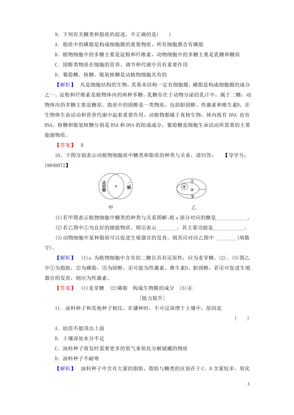 2012017学年高中生物组成细胞的分子第4节细胞中的糖类和脂质学业分层测评新人教版必修1资料_第3页