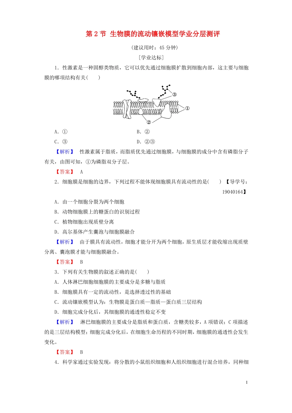 2012017学年高中生物细胞的物质输入和输出第2节生物膜的流动镶嵌模型学业分层测评新人教版必修1资料_第1页