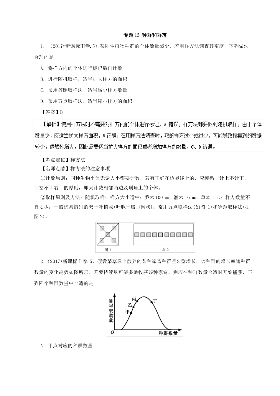 2012017年高考生物题汇编13种群和群落_第1页